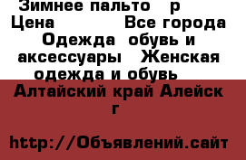 Зимнее пальто 42р.(s) › Цена ­ 2 500 - Все города Одежда, обувь и аксессуары » Женская одежда и обувь   . Алтайский край,Алейск г.